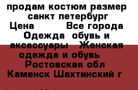 продам костюм,размер 44,санкт-петербург › Цена ­ 200 - Все города Одежда, обувь и аксессуары » Женская одежда и обувь   . Ростовская обл.,Каменск-Шахтинский г.